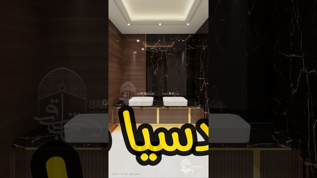 اخطاء تصميم مغاسل الضيوف