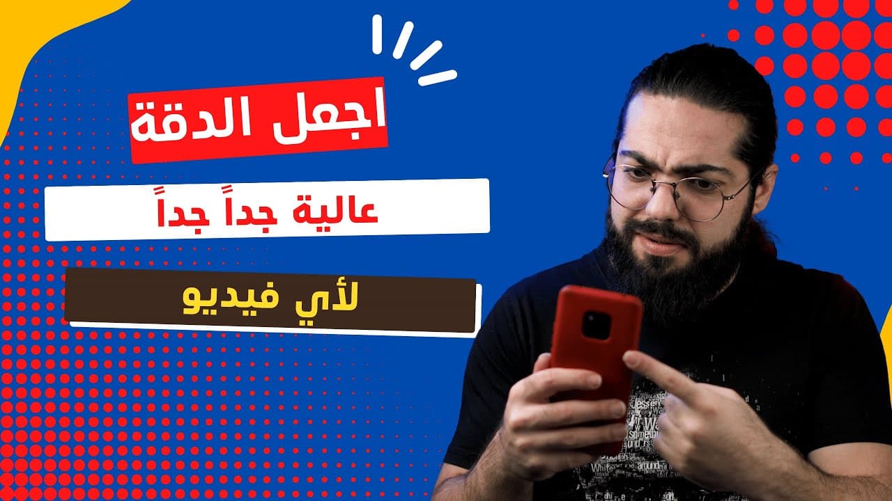 اجعل الدقة عالية جداً للفيديو